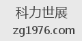 科力世展