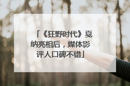 《狂野时代》戛纳亮相后，媒体影评人口碑不错