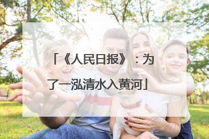 《人民日报》：为了一泓清水入黄河