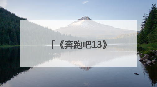 《奔跑吧13》考验“兄弟团”演技！微综剧《24K风暴》开拍