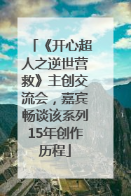 《开心超人之逆世营救》主创交流会，嘉宾畅谈该系列15年创作历程