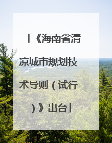 《海南省清凉城市规划技术导则（试行）》出台