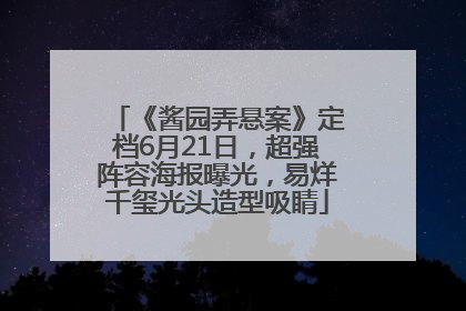 《酱园弄悬案》定档6月21日，超强阵容海报曝光，易烊千玺光头造型吸睛