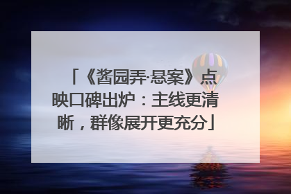 《酱园弄·悬案》点映口碑出炉：主线更清晰，群像展开更充分