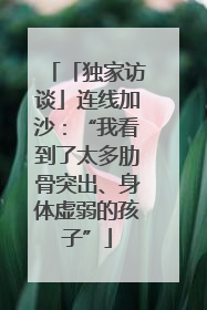 「独家访谈」连线加沙：“我看到了太多肋骨突出、身体虚弱的孩子”