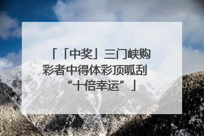 「中奖」三门峡购彩者中得体彩顶呱刮“十倍幸运”