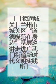 「德润城关」兰州市城关区“道德模范在身边”基层巡讲走进广武门街道新时代文明实践所