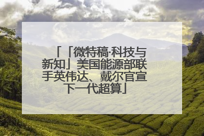 「微特稿·科技与新知」美国能源部联手英伟达、戴尔官宣下一代超算