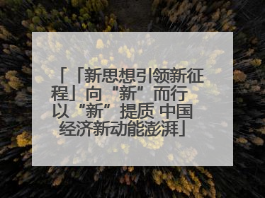 「新思想引领新征程」向“新”而行 以“新”提质 中国经济新动能澎湃