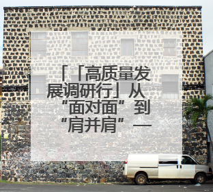 「高质量发展调研行」从“面对面”到“肩并肩”——甘肃全利电力装备生产制造项目一线见闻