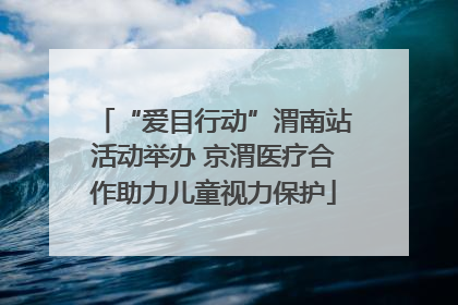 “爱目行动”渭南站活动举办 京渭医疗合作助力儿童视力保护