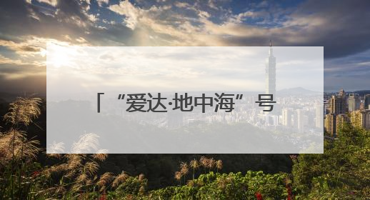 “爱达·地中海”号即将抵青 5月三个航次所有舱位已售罄