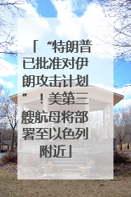 “特朗普已批准对伊朗攻击计划”！美第三艘航母将部署至以色列附近