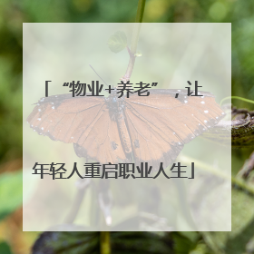 “物业+养老”，让年轻人重启职业人生