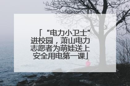 “电力小卫士”进校园，萧山电力志愿者为萌娃送上安全用电第一课