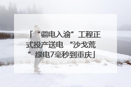 “疆电入渝”工程正式投产送电 “沙戈荒”绿电7毫秒到重庆