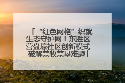 “红色网格”织就生态守护网！东胜区营盘壕社区创新模式破解禁牧禁垦难题