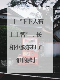 “下下人有上上智”：长和小股东打了谁的脸