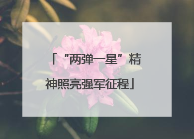 “两弹一星”精神照亮强军征程