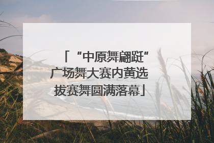 “中原舞翩跹”广场舞大赛内黄选拔赛舞圆满落幕