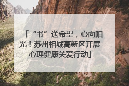 “书”送希望，心向阳光！苏州相城高新区开展心理健康关爱行动