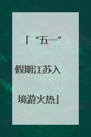 “五一”假期江苏入境游火热