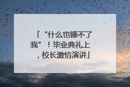 “什么也锤不了我”！毕业典礼上，校长激情演讲