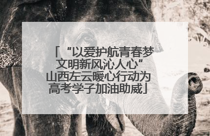 “以爱护航青春梦 文明新风沁人心”山西左云暖心行动为高考学子加油助威