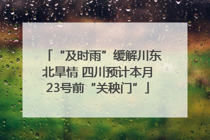 “及时雨”缓解川东北旱情 四川预计本月23号前“关秧门”