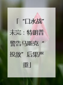 “口水战”未完：特朗普警告马斯克“投敌”后果严重