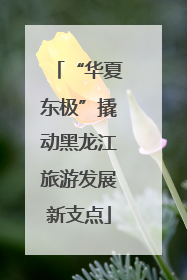 “华夏东极”撬动黑龙江旅游发展新支点