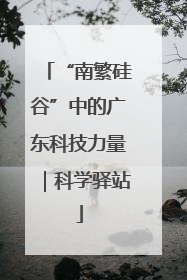 “南繁硅谷”中的广东科技力量｜科学驿站