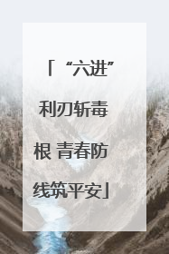 “六进” 利刃斩毒根 青春防线筑平安