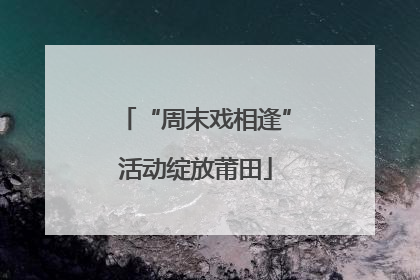 “周末戏相逢”活动绽放莆田