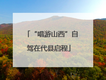 “唱游山西”自驾在代县启程