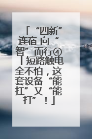 “四新”连宿 向“智”而行④丨短路触电全不怕，这套设备“能扛”又“能打”！