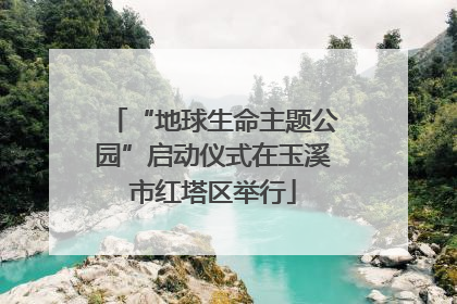 “地球生命主题公园”启动仪式在玉溪市红塔区举行