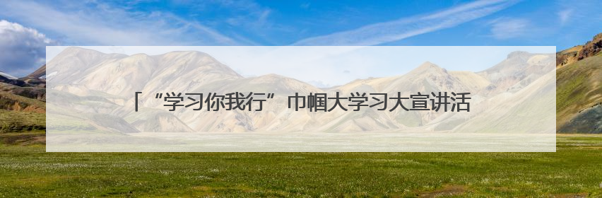 “学习你我行”巾帼大学习大宣讲活动走进南京师范大学金陵女子学院