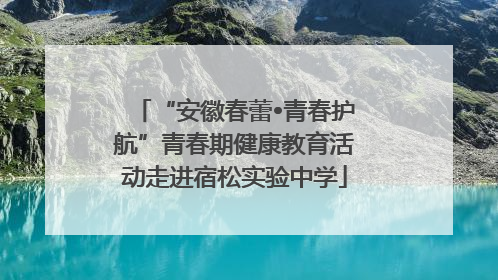 “安徽春蕾•青春护航”青春期健康教育活动走进宿松实验中学