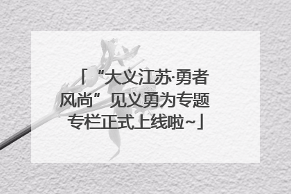 “大义江苏·勇者风尚”见义勇为专题专栏正式上线啦~