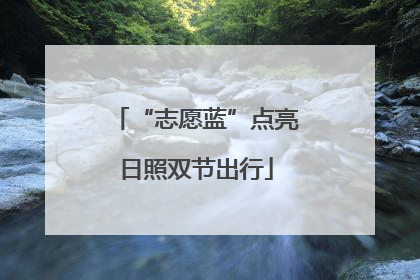 “志愿蓝”点亮日照双节出行