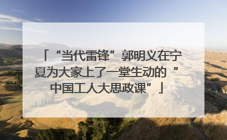 “当代雷锋”郭明义在宁夏为大家上了一堂生动的“中国工人大思政课”