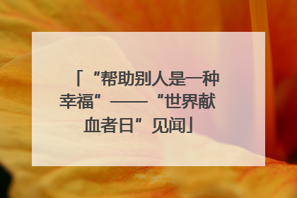 “帮助别人是一种幸福”——“世界献血者日”见闻