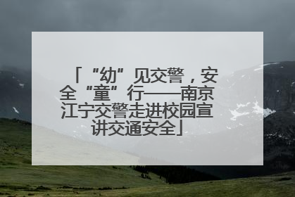 “幼”见交警，安全“童”行——南京江宁交警走进校园宣讲交通安全