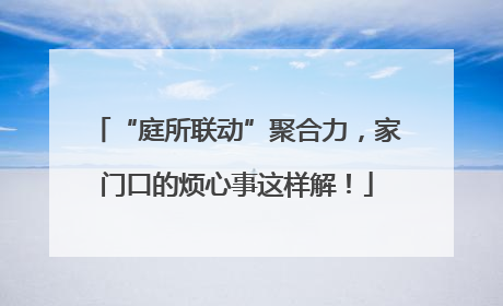 “庭所联动”聚合力，家门口的烦心事这样解！