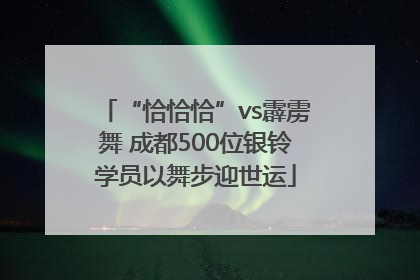“恰恰恰”vs霹雳舞 成都500位银铃学员以舞步迎世运
