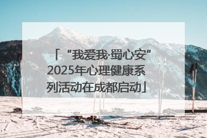“我爱我·蜀心安”2025年心理健康系列活动在成都启动