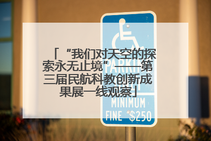 “我们对天空的探索永无止境”——第三届民航科教创新成果展一线观察
