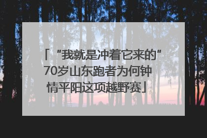“我就是冲着它来的” 70岁山东跑者为何钟情平阳这项越野赛