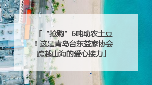 “抢购”6吨助农土豆！这是青岛台东益家协会跨越山海的爱心接力